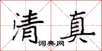 袁強清真楷書怎么寫
