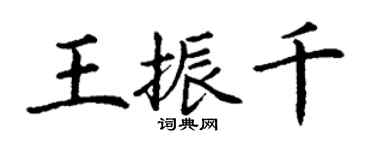 丁謙王振千楷書個性簽名怎么寫