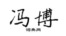 袁強馮博楷書個性簽名怎么寫