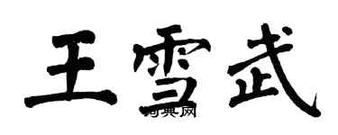 翁闓運王雪武楷書個性簽名怎么寫