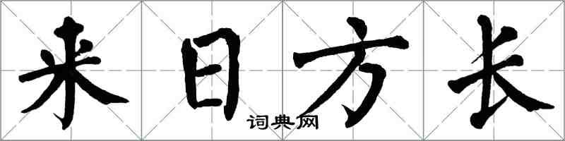 翁闓運來日方長楷書怎么寫