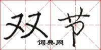 駱恆光雙節楷書怎么寫