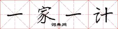 袁強一家一計楷書怎么寫