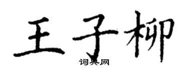 丁謙王子柳楷書個性簽名怎么寫