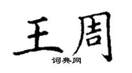 丁謙王周楷書個性簽名怎么寫