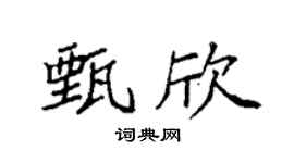 袁強甄欣楷書個性簽名怎么寫