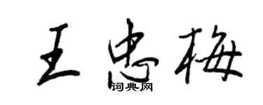 王正良王忠梅行書個性簽名怎么寫