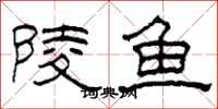 柯春海陵魚隸書怎么寫
