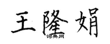 何伯昌王隆娟楷書個性簽名怎么寫
