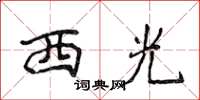 侯登峰西光楷書怎么寫