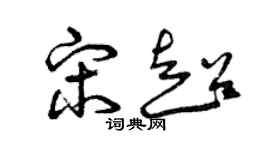 曾慶福宋超草書個性簽名怎么寫