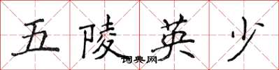 侯登峰五陵英少楷書怎么寫