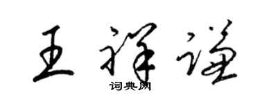 梁錦英王祥謙草書個性簽名怎么寫