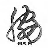 鄧散木寫的硬筆行書脅