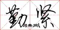 田英章勤緊行書怎么寫