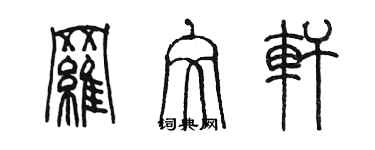 陳墨羅文軒篆書個性簽名怎么寫