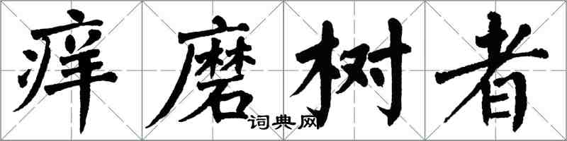 翁闓運癢磨樹者楷書怎么寫