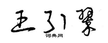 曾慶福王引翠草書個性簽名怎么寫
