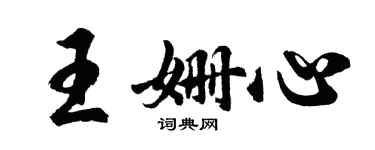 胡問遂王姍心行書個性簽名怎么寫