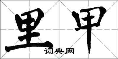 翁闓運里甲楷書怎么寫