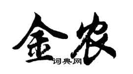 胡問遂金農行書個性簽名怎么寫