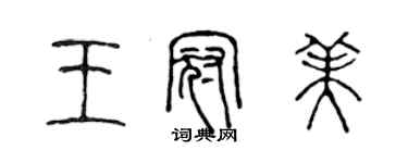 陳聲遠王冠美篆書個性簽名怎么寫