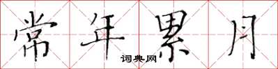 黃華生常年累月楷書怎么寫