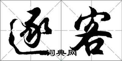 胡問遂逐客行書怎么寫