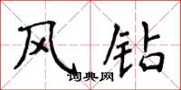 侯登峰風鑽楷書怎么寫