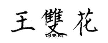 何伯昌王雙花楷書個性簽名怎么寫
