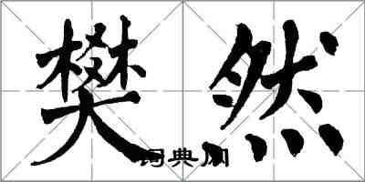 翁闓運樊然楷書怎么寫