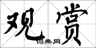 翁闓運觀賞楷書怎么寫