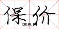 龐中華保價行書怎么寫