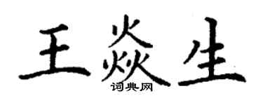 丁謙王焱生楷書個性簽名怎么寫