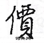 王旻寫的硬筆行書價