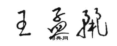 駱恆光王孟麗草書個性簽名怎么寫