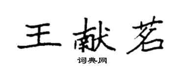 袁強王獻茗楷書個性簽名怎么寫