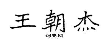 袁強王朝傑楷書個性簽名怎么寫