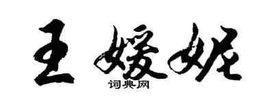 胡問遂王媛妮行書個性簽名怎么寫