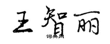 曾慶福王智麗行書個性簽名怎么寫