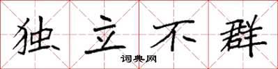 袁強獨立不群楷書怎么寫