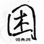 駱恆光寫的硬筆行書困