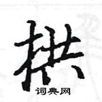 駱恆光寫的硬筆楷書拱