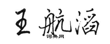 駱恆光王航滔行書個性簽名怎么寫