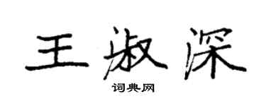 袁強王淑深楷書個性簽名怎么寫