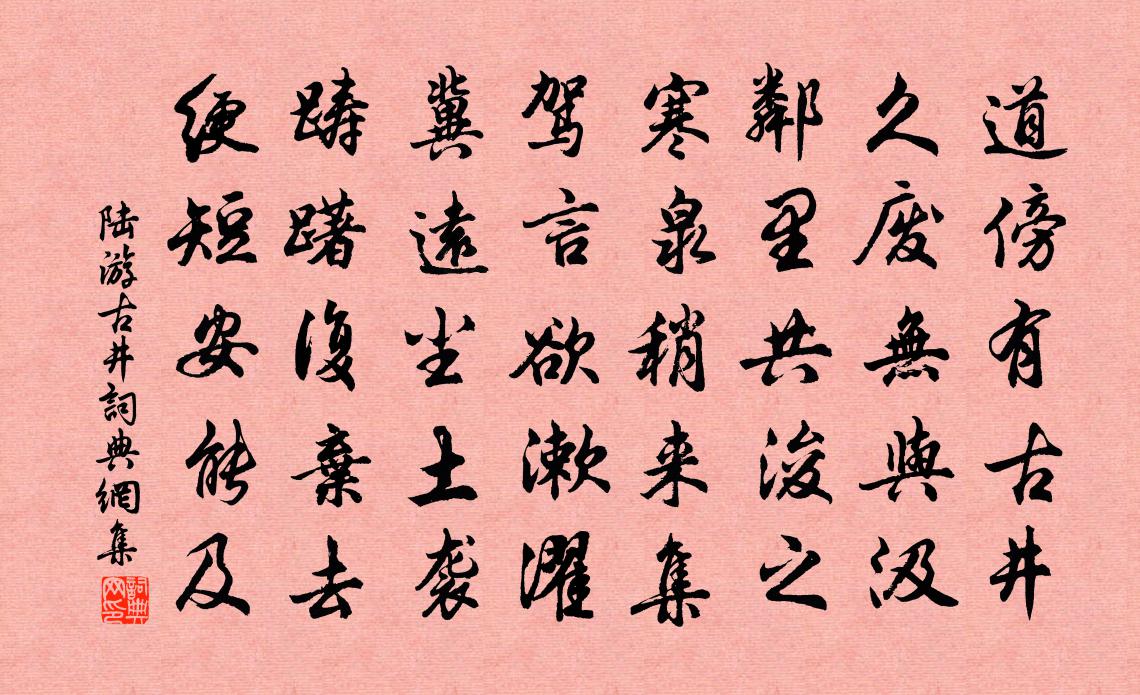 陸游古井書法作品欣賞