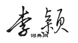 駱恆光李穎行書個性簽名怎么寫