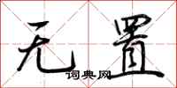 荊霄鵬無置行書怎么寫