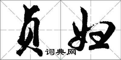 胡問遂貞婦行書怎么寫