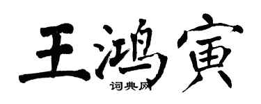 翁闓運王鴻寅楷書個性簽名怎么寫